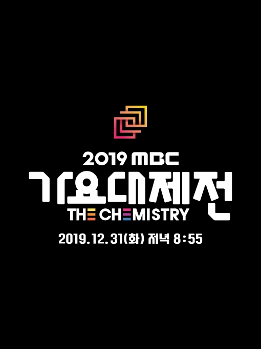 2019 가요대제전 [사진=MBC]