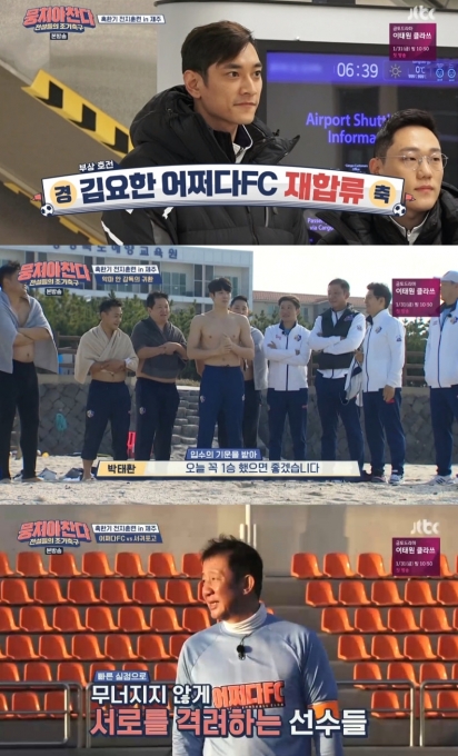 뭉쳐야찬다 [사진=JTBC 방송화면 캡처]