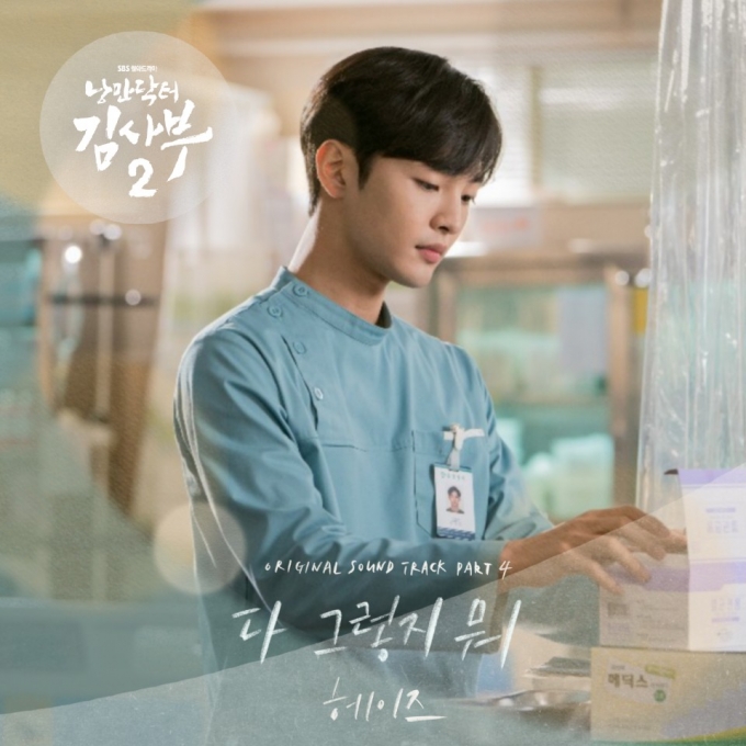 헤이즈 낭만닥터 김사부2 OST [사진=냠냠엔터테인먼트]