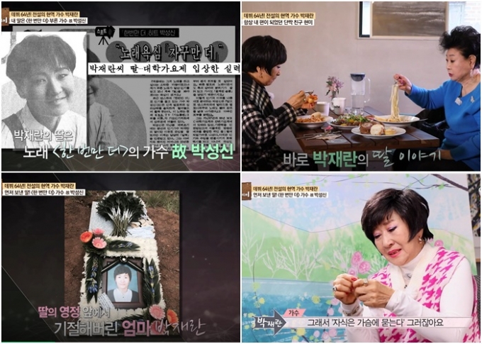 가수 박재란이 '마이웨이'에 출연해 故 박성신에 대한 그리움을 털어놨다[사진=TV조선 캡처]