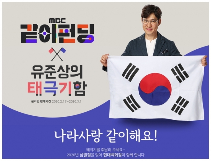 삼일절 101주년을 맞이해 유준상의 태극기함 온·오프라인 앙코르 팝업스토어를 연다.[사진=MBC '같이 펀딩']