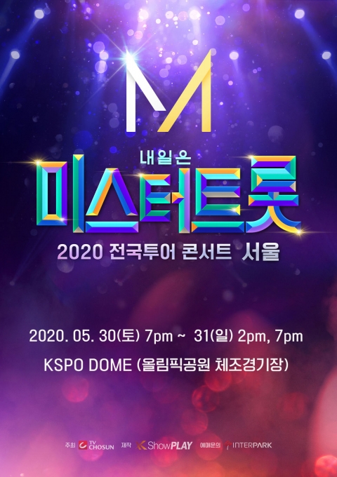 '미스터트롯' 서울 콘서트가 코로나19 여파로 연기된다. [사진=쇼플레이]