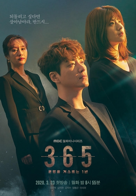 드라마 '365: 운명을 거스르는 1년' 포스터[사진=MBC]