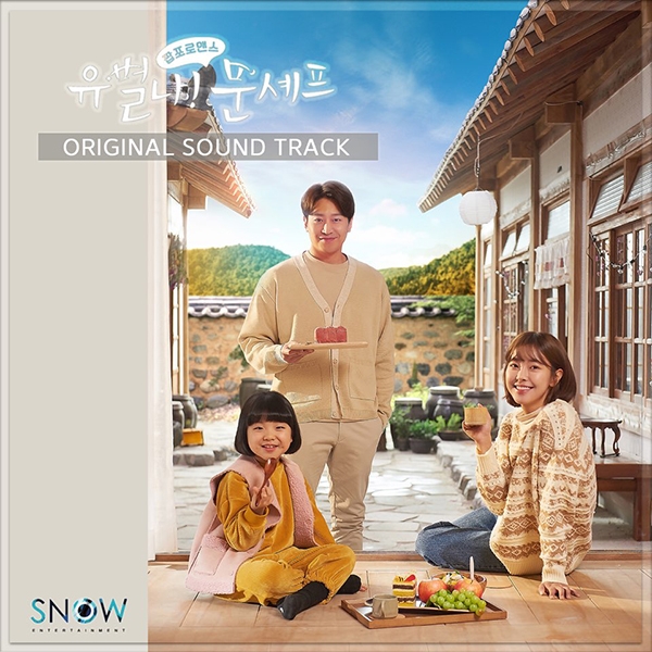 채널A '유별나 문셰프' OST 앨범[사진=스노우엔터테인먼트]