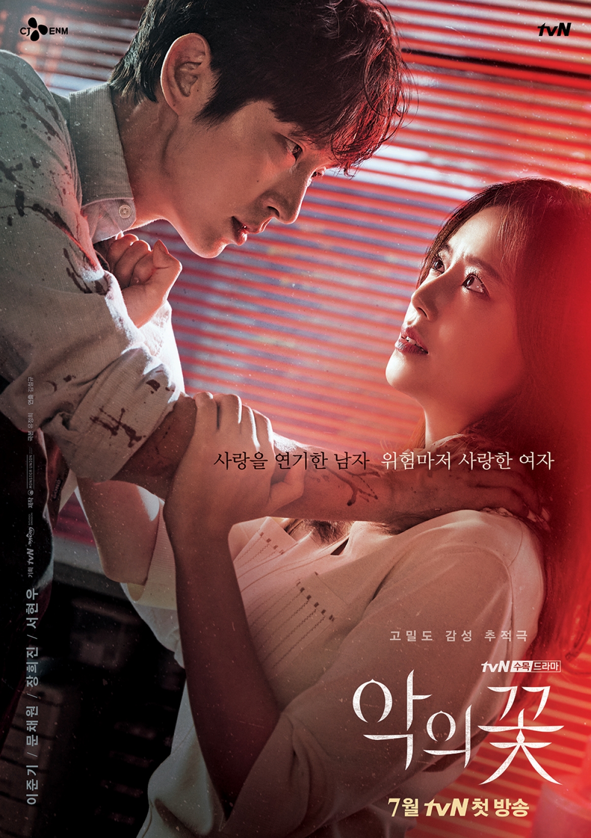 이준기 문채원 '악의 꽃' 포스터 [사진=tvN]