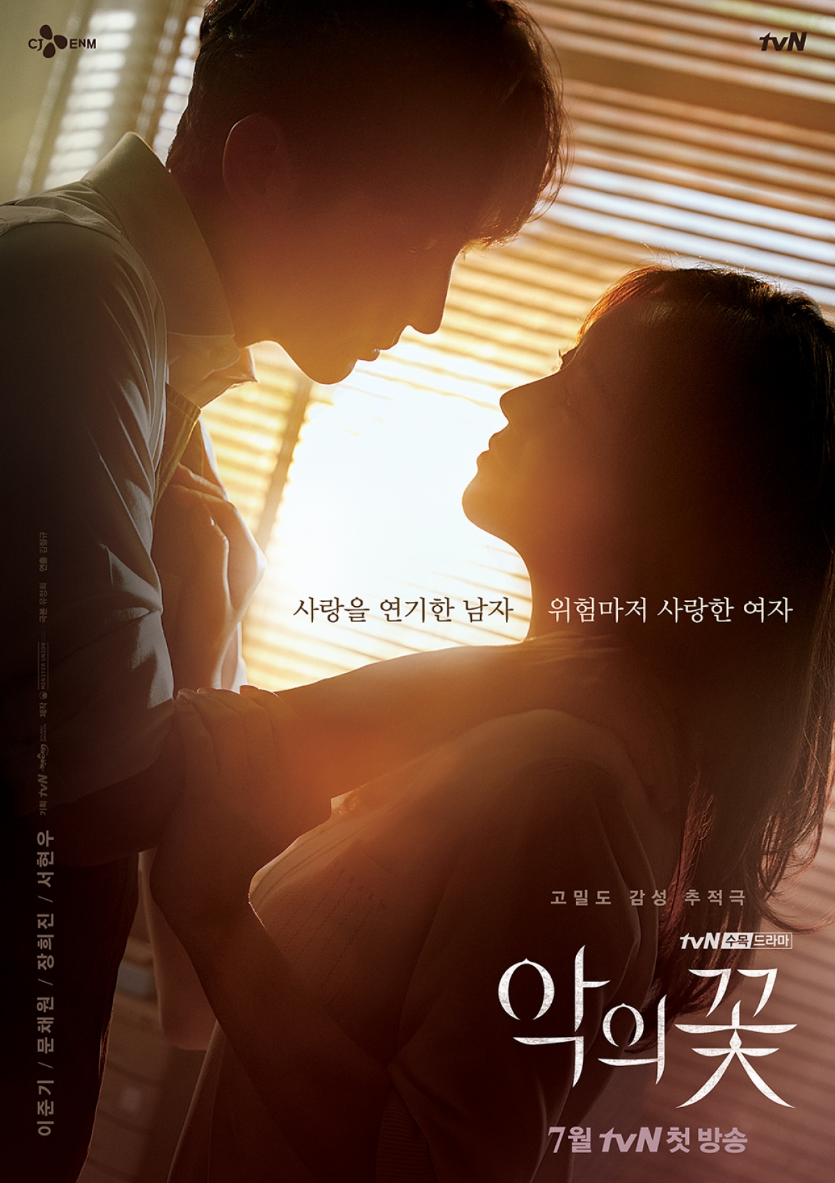 이준기 문채원 '악의 꽃' 포스터  [사진=tvN]