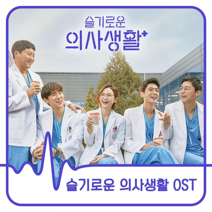 '슬기로운 의사생활' OST  [스튜디오마음C]