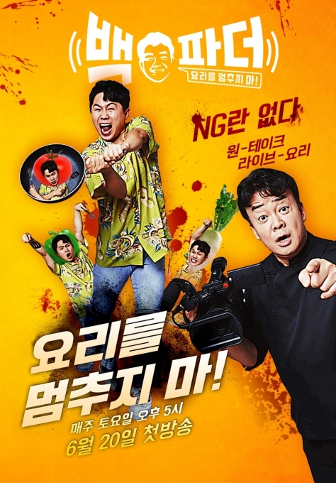 '백파더' [MBC]