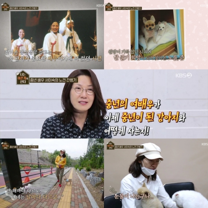 '나는 아픈개와 산다' 서이숙 [사진=KBS]