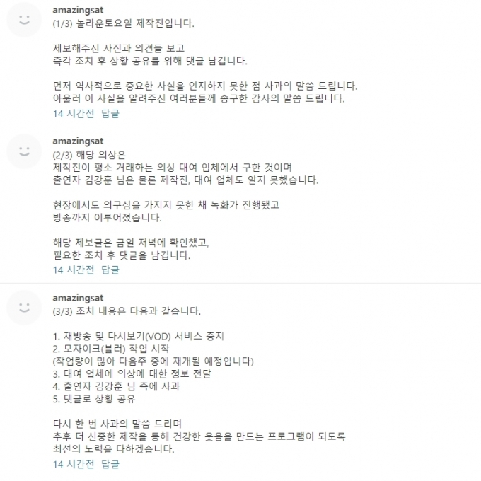 '놀라운 토요일' 제작진이 의상 논란에 대해 사과했다. [사진=tvN 홈페이지 캡처]