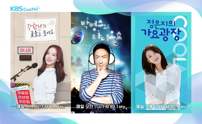 KBS 쿨FM이 개국 55주년을 맞아 특별한 방송을 준비했다.  [사진=KBS]