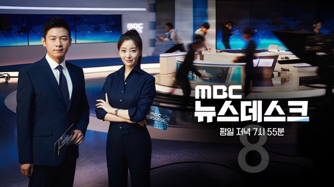 평일 '뉴스데스크' [사진=MBC]