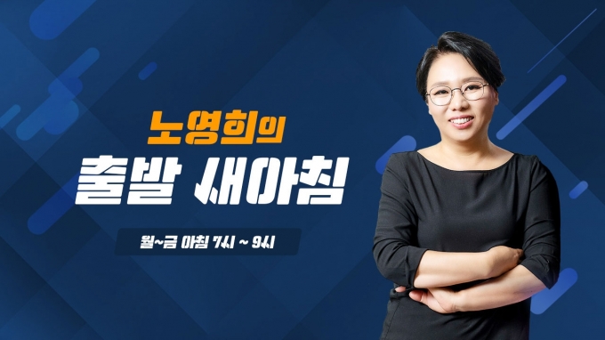 노영희 출발 새아침 [사진 = YTN 홈페이지 캡처]