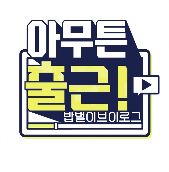 '아무튼 출근!' [사진=MBC]