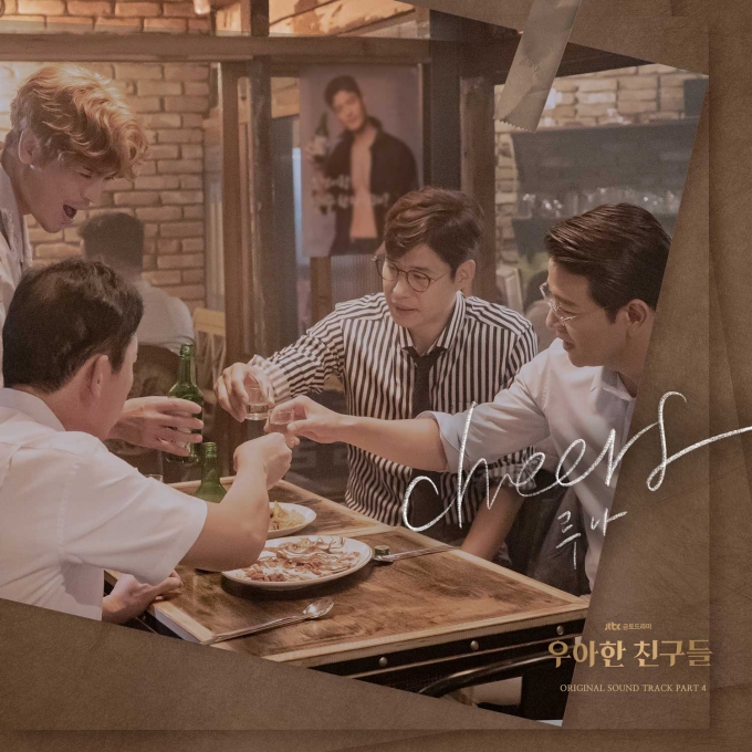 루나가 부른 '우아한 친구들'의 네 번째 OST 'Cheers'가 31일 오후 6시 각종 음원사이트를 통해 공개된다. [사진=JTBC]