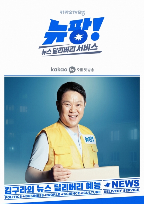 '카카오TV 모닝'의 월요일 코너 '뉴팡!' 포스터  [사진=카카오M]