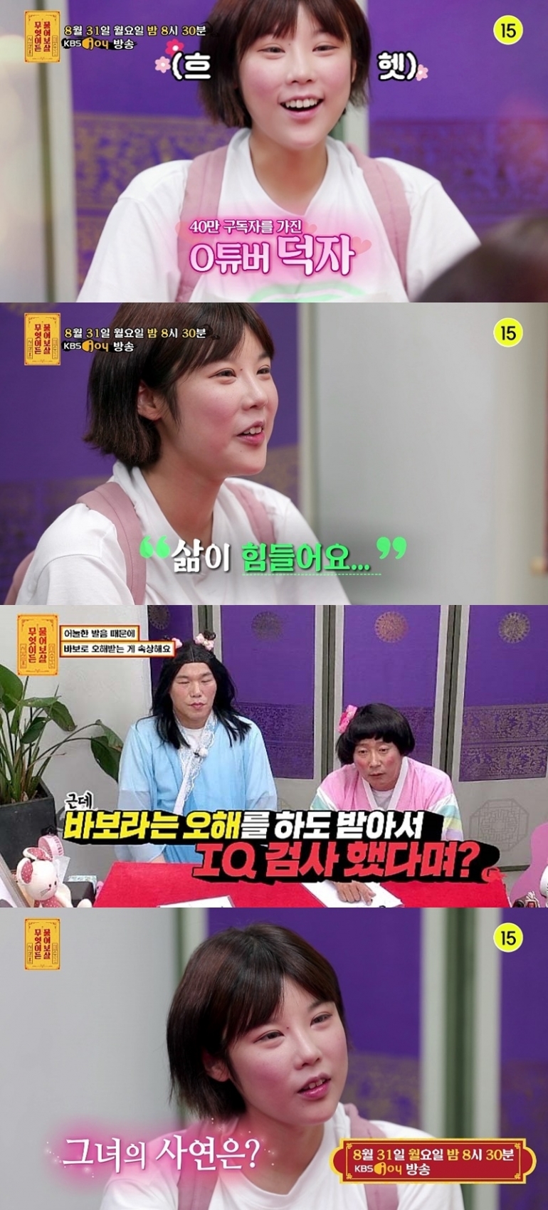 무엇이든 물어보살 덕자 [사진=KBSjoy]