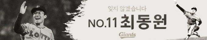 롯데 자이언츠는 오는 11일 사직구장에서 열리는 삼성 라이온즈와 홈 경기를 맞아 故 최동원 9주기 추모행사를 진행한다.  [사진=롯데 자이언츠]