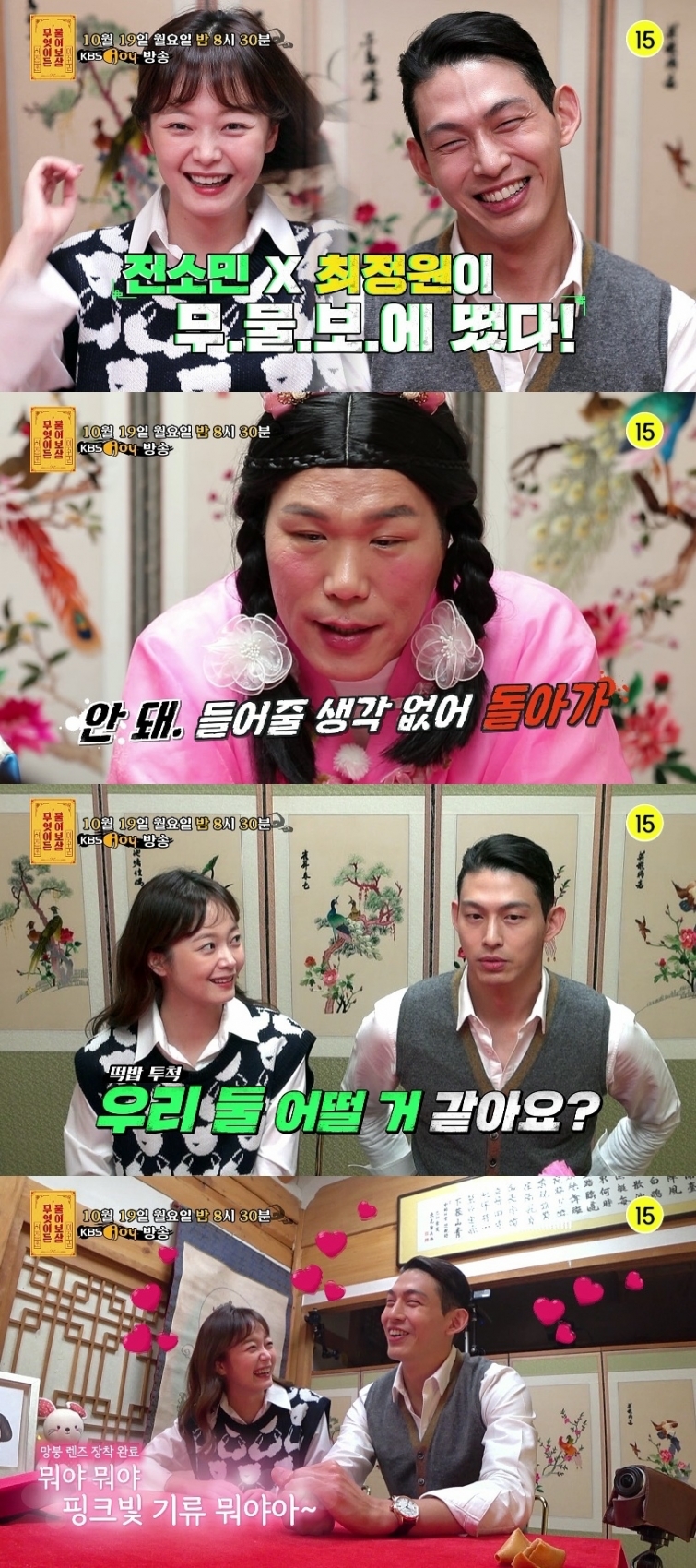 전소민 최정원이 '무엇이든 물어보살'에 출연한다. [사진=KBS Joy]