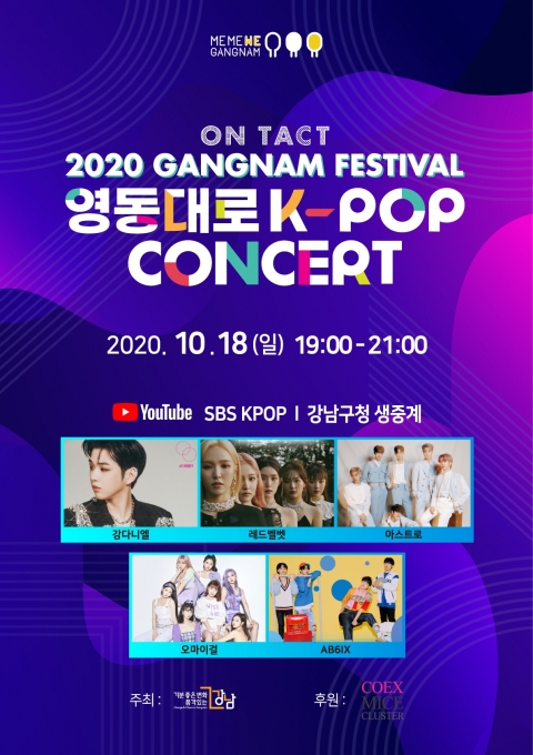 온택트 2020 강남페스티벌 영동대로 K-POP 콘서트 포스터 [사진=SBS 모비딕]