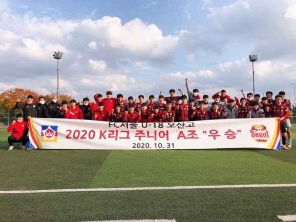 FC 서울 U-18(18세 이하) 팀 오산고등학교가 '2020 K리그 주니어 A조 우승'을 차지했다. [사진=한국프로축구연맹]