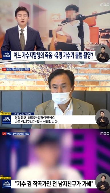 '뉴스데스크'가 20대 가수 지망생과 전 남자친구의 성범죄 관련성을 보도했다.[사진=MBC 방송화면 캡처]