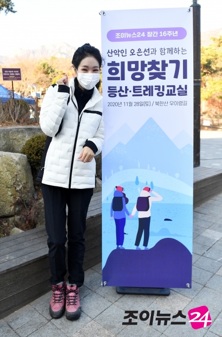 고품격 엔터테인먼트 경제지 조이뉴스24가 28일 오전 서울 강북구 우이동 만남의 광장에서 '산악인 오은선과 함께 하는 '2020 희망찾기 등산·트레킹 교실'을 개최했다. 홍보대사 개그우먼 미자가 포즈를 취하고 있다.