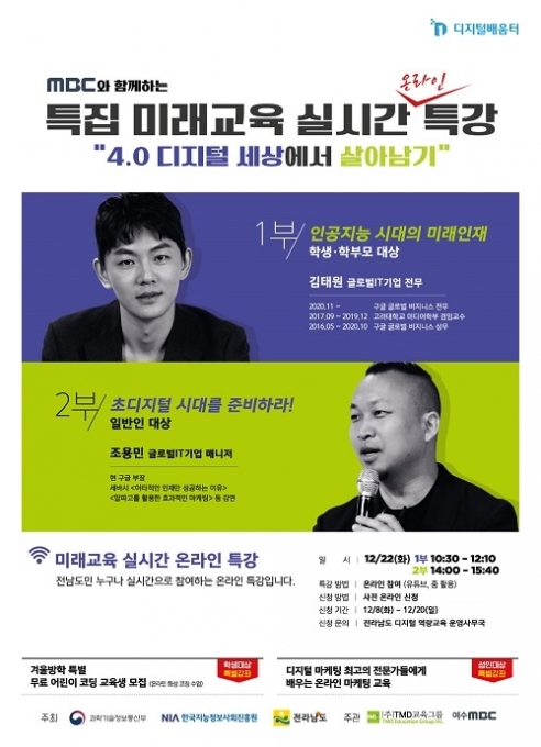 '4.0 디지털 세상에서 살아남기' 실시간 온라인 특강이 진행된다. [사진=티엠디교육그룹]