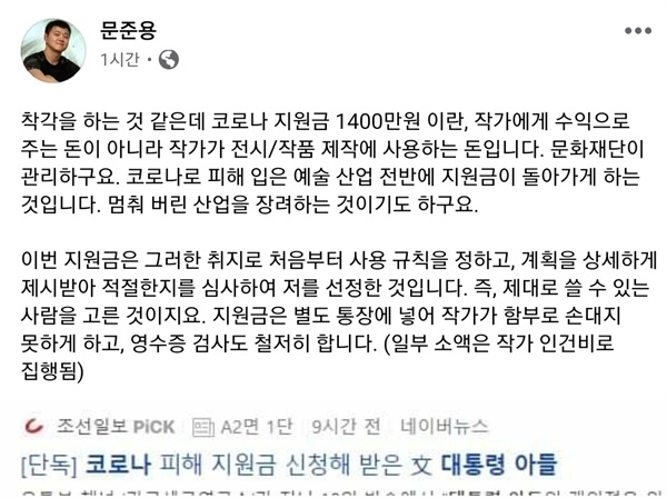 문준용씨가 페이스북에 올린 해명글이 논란이다. [사진 = 문준용씨 페이스북]