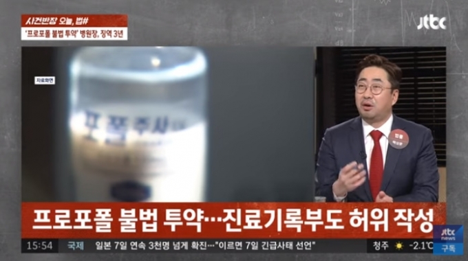 '프로포폴 불법 투약' 혐의 성형외과 병원장이 1심에서 징역 3년을 선고받았다. [사진=JTBC 방송화면 캡처]