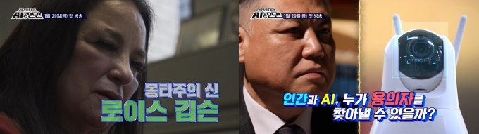 SBS가 신년특집 5부작 '세기의 대결! AI vs 인간'을 선보인다. [사진=SBS]