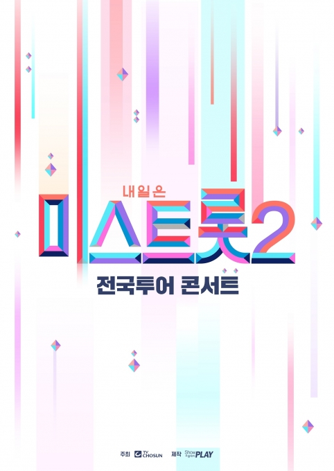 '미스트롯2' 전국투어 콘서트가 4월부터 7월까지 전국 13개도시에서 진행된다. [사진=쇼플레이]