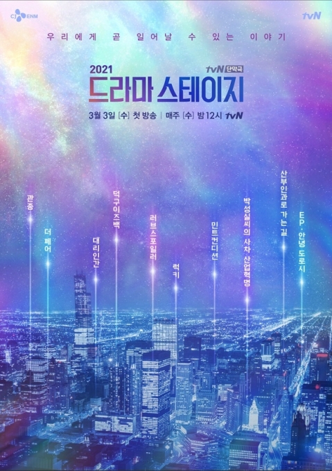 '드라마 스테이지 2021'  [사진=CJ E&M]