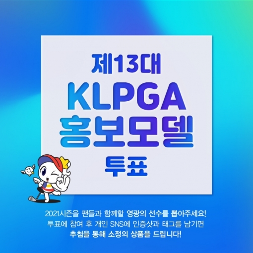 한국여자프로골프협회(KLPGA)는 2021 KLPGA 홍보모델 선정을 위한 온라인 투표를 진행하고 있다. [사진=KLPGA]