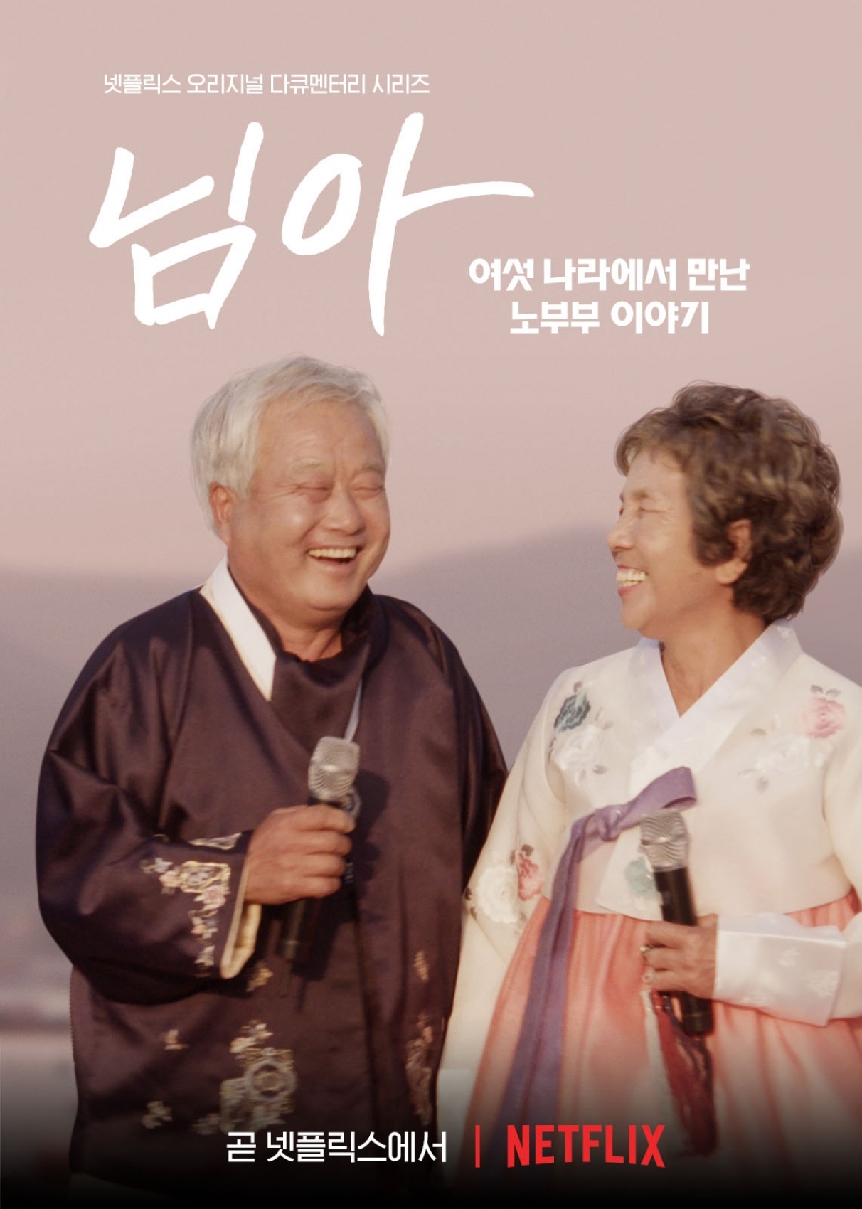 '님아: 여섯 나라에서 만난 노부부 이야기'가 4월 13일 넷플릭스에서 공개된다. [사진=넷플릭스]