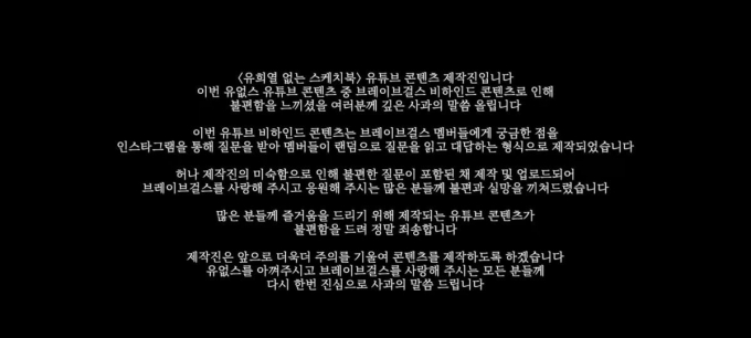 '유희열 없는 스케치북' 유튜브 제작진 사과문 [사진='유희열 없는 스케치북' 유튜브]