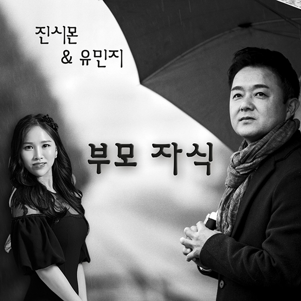 진시몬X유민지 '부모 자식' 앨범 커버 [사진=똘배엔터테인먼트 ]