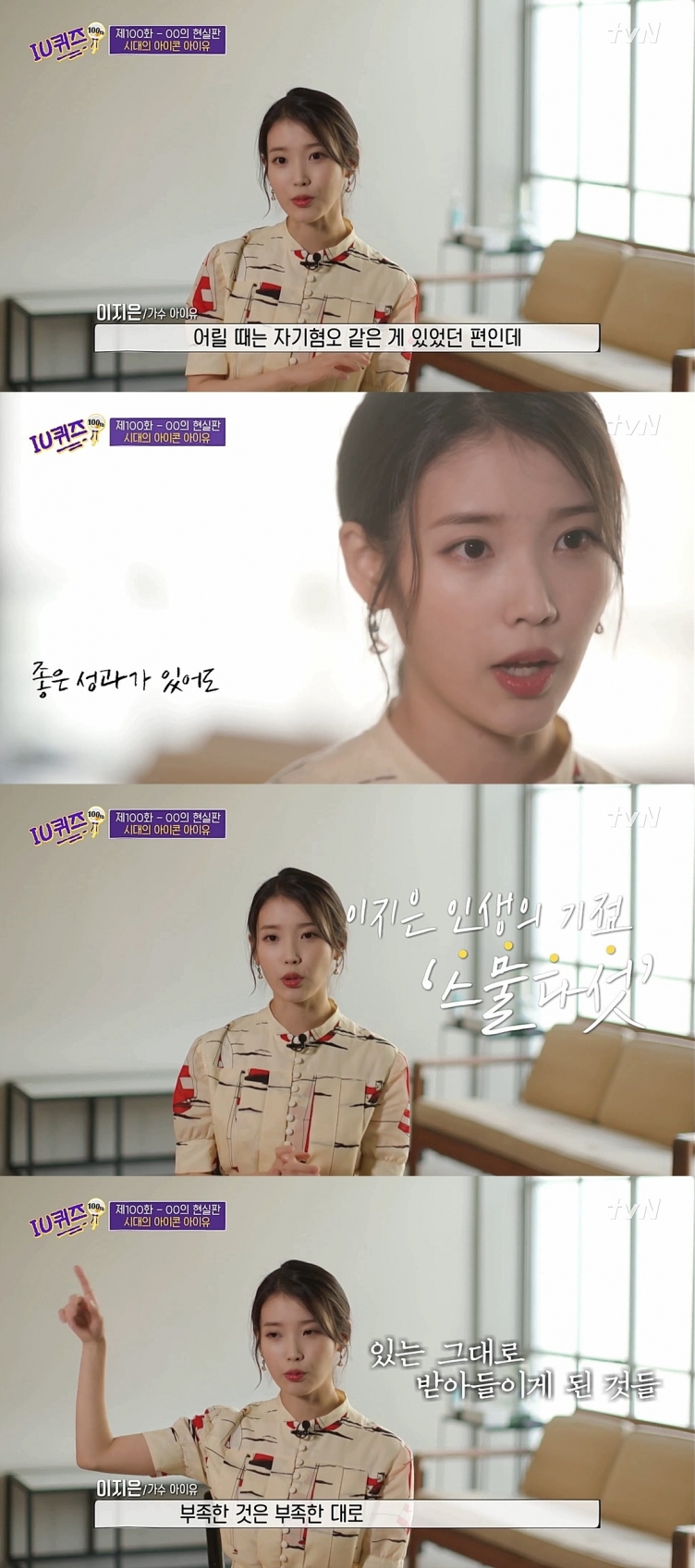 '유 퀴즈'에서 아이유가 속마음을 털어놨다. [사진=tvN ]