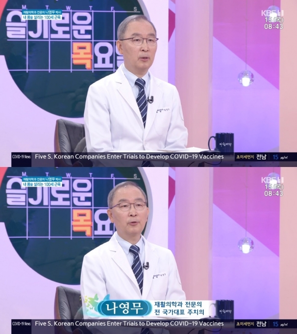 나영무 전문의가 '아침마당'에서 건강하게 살기 위해선 생활 속에서 움직임이 필요하다고 강조했다.  [사진=KBS 1TV ]