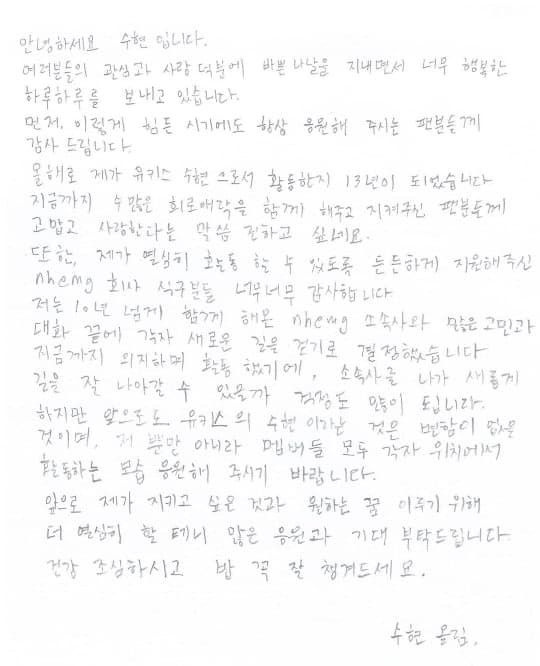 유키스 수현이 15일 자필편지를 통해 소속사 계약 만료 소식을 알렸다. [사진=수현 인스타그램]