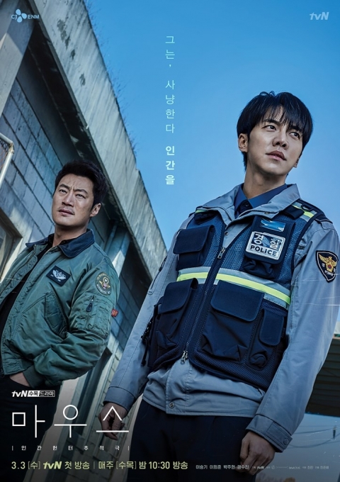 '마우스' [사진=tvN]