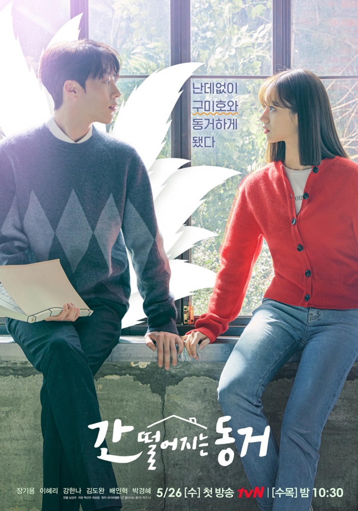 '간 떨어지는 동거' 포스터가 공개됐다. [사진=tvN]