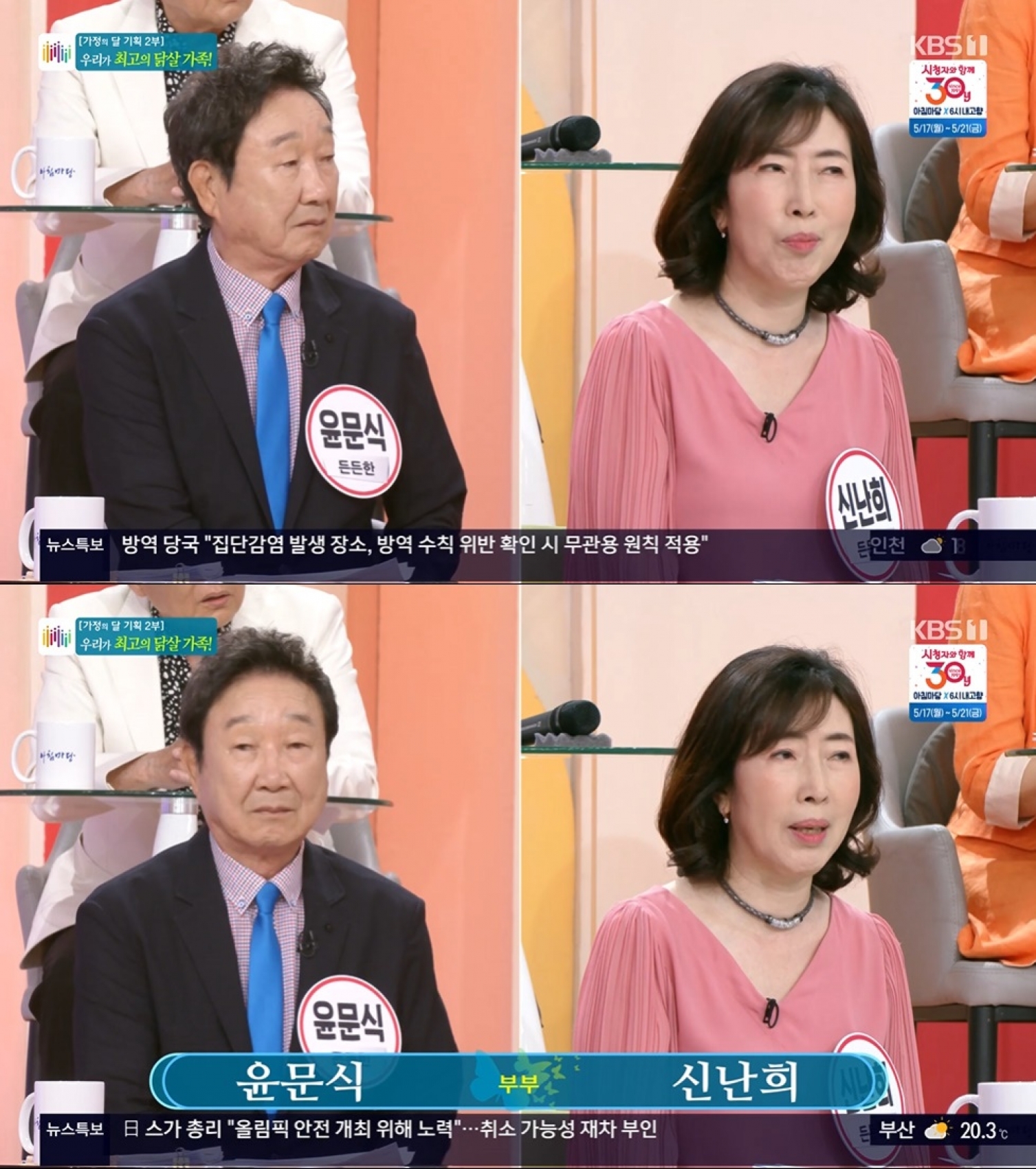 KBS 1TV '아침마당'에 윤문식, 신난희 부부가 출연했다.  [사진=KBS 1TV ]