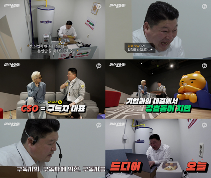 '머선129'의 본격 론칭을 앞두고, 강호동의 카카오TV 적응기를 담은 0회를 공개하며 예열에 나선다.[사진=카카오엔터테인먼트]