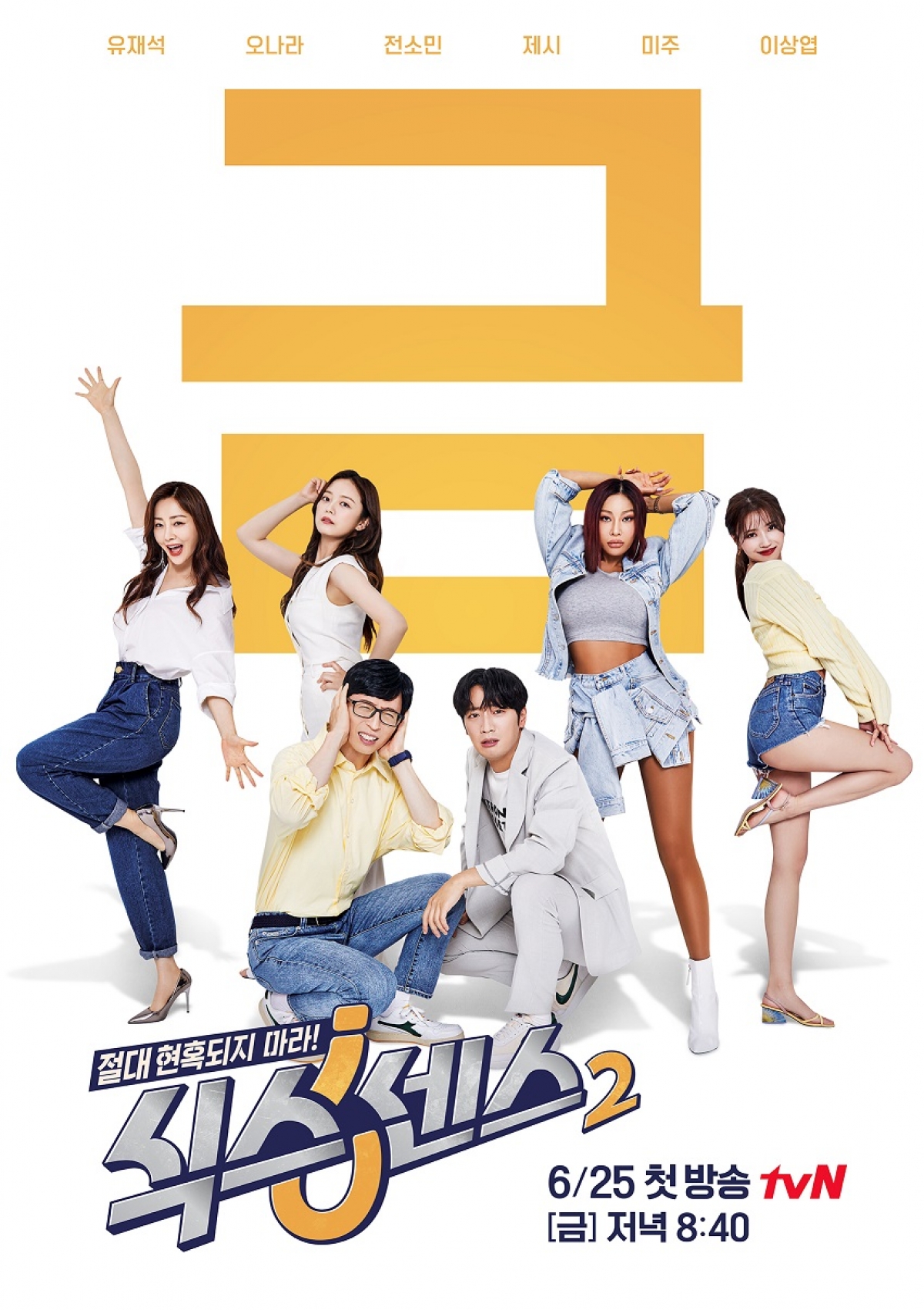 tvN '식스센스2'가 6월 25일 첫 방송된다.  [사진=tvN]