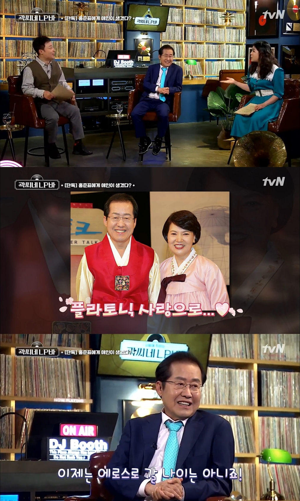 tvN '곽씨네 LP바'에서 홍준표 의원이 로맨틱한 면모를 뽐냈다.  [사진=tvN]