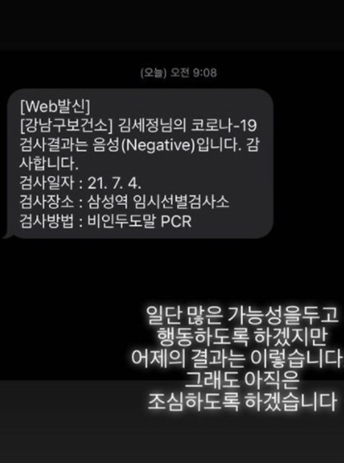 김세정이 인스타그램 스토리를 통해 코로나19 음성 사실을 알렸다. [사진=김세정 인스타그램]