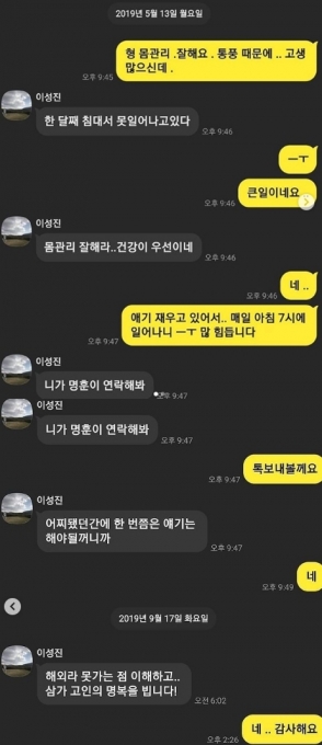 이성진 노유민 대화내역 [사진=노유민 인스타그램]