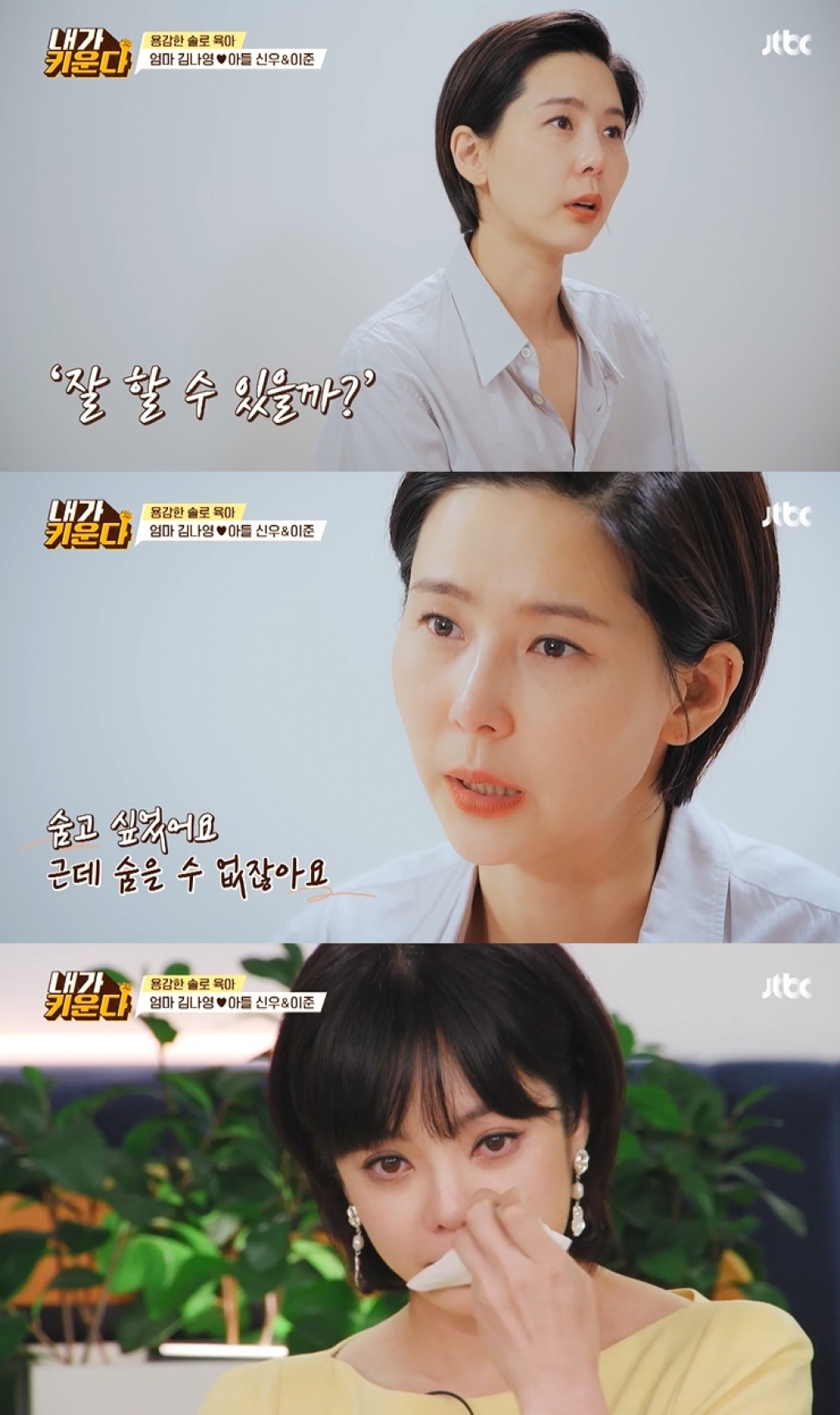 김나영이 '내가 키운다'에서 이혼 후 심경을 전했다. [사진=JTBC 방송화면 캡처]