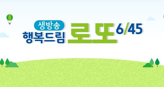 행복드림 로또645 [사진=MBC]